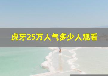 虎牙25万人气多少人观看