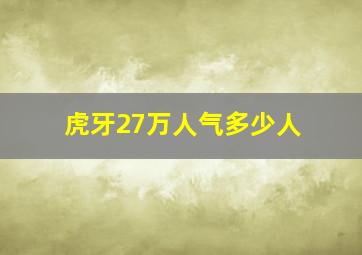 虎牙27万人气多少人