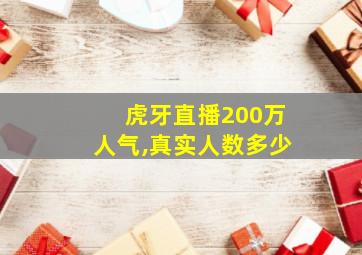 虎牙直播200万人气,真实人数多少