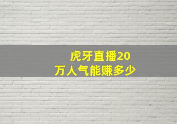 虎牙直播20万人气能赚多少