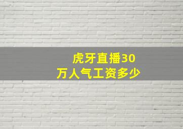 虎牙直播30万人气工资多少