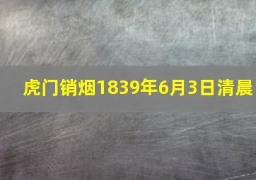 虎门销烟1839年6月3日清晨