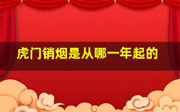 虎门销烟是从哪一年起的