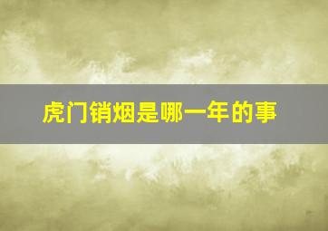 虎门销烟是哪一年的事