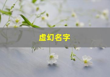 虚幻名字