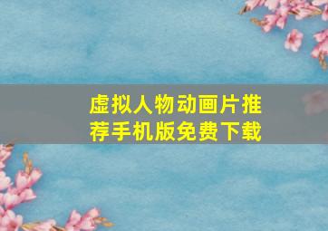 虚拟人物动画片推荐手机版免费下载