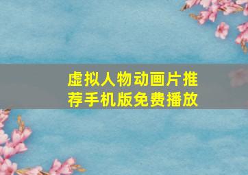 虚拟人物动画片推荐手机版免费播放