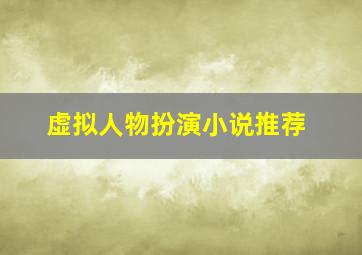 虚拟人物扮演小说推荐