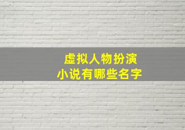 虚拟人物扮演小说有哪些名字