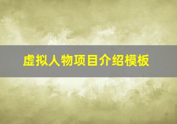 虚拟人物项目介绍模板