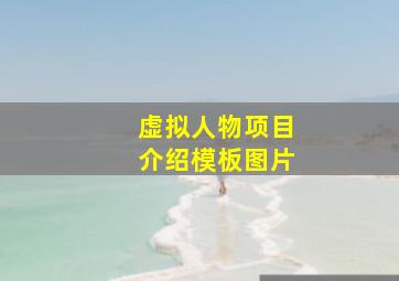 虚拟人物项目介绍模板图片