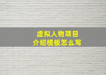 虚拟人物项目介绍模板怎么写