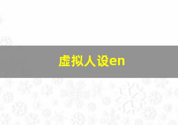 虚拟人设en