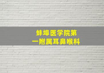 蚌埠医学院第一附属耳鼻喉科