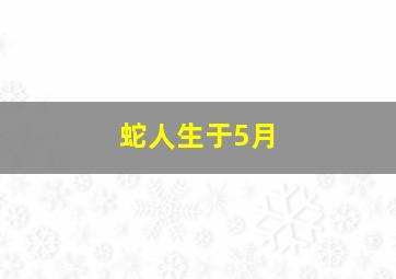 蛇人生于5月