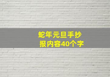 蛇年元旦手抄报内容40个字