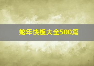 蛇年快板大全500篇