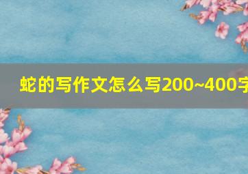 蛇的写作文怎么写200~400字