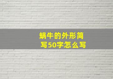 蜗牛的外形简写50字怎么写