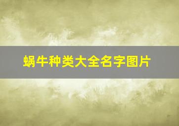 蜗牛种类大全名字图片