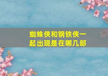 蜘蛛侠和钢铁侠一起出现是在哪几部