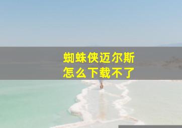 蜘蛛侠迈尔斯怎么下载不了