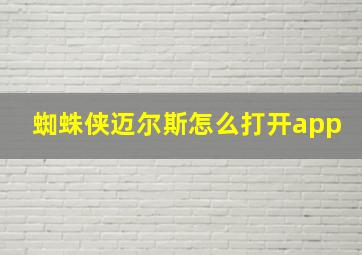 蜘蛛侠迈尔斯怎么打开app