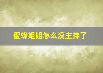 蜜蜂姐姐怎么没主持了