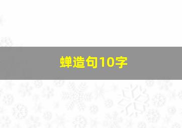 蝉造句10字