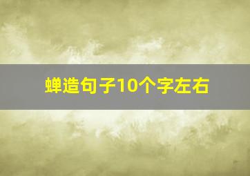 蝉造句子10个字左右