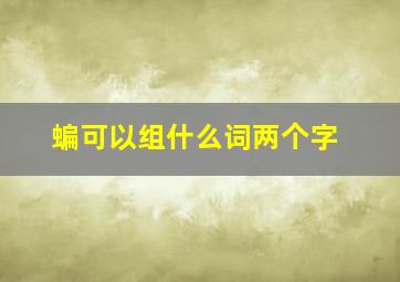 蝙可以组什么词两个字