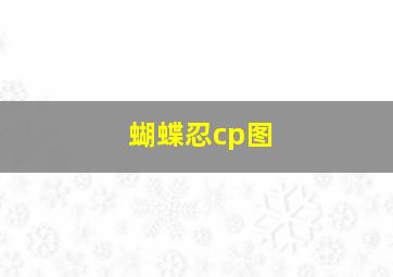 蝴蝶忍cp图