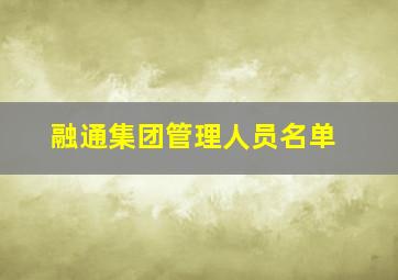 融通集团管理人员名单