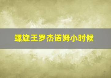 螺旋王罗杰诺姆小时候