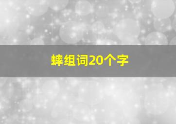 蟀组词20个字