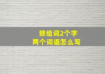 蟀组词2个字两个词语怎么写