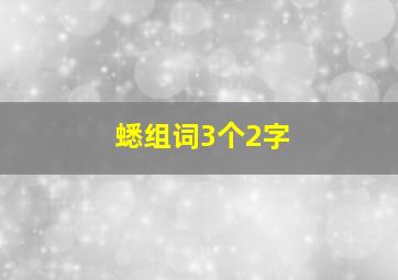 蟋组词3个2字