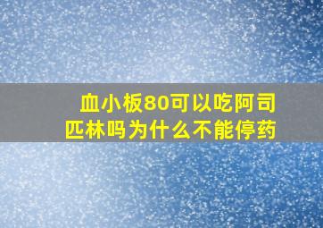 血小板80可以吃阿司匹林吗为什么不能停药