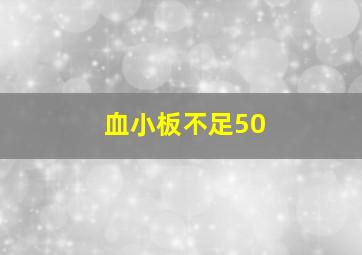 血小板不足50