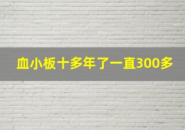 血小板十多年了一直300多