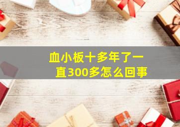 血小板十多年了一直300多怎么回事