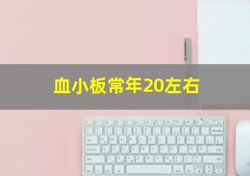 血小板常年20左右