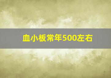 血小板常年500左右