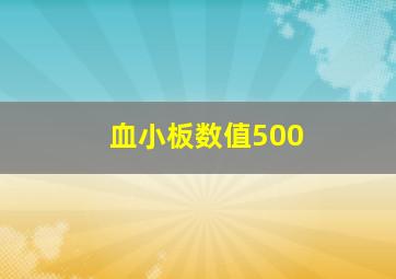 血小板数值500