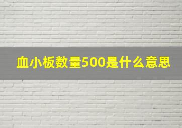 血小板数量500是什么意思