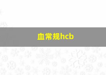 血常规hcb