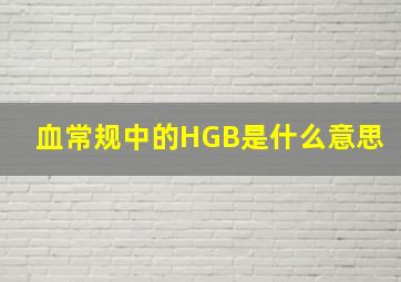 血常规中的HGB是什么意思