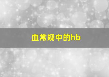 血常规中的hb