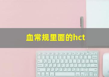 血常规里面的hct