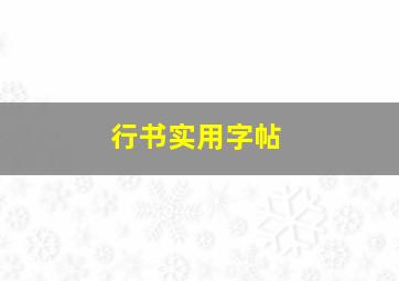 行书实用字帖